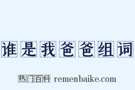 谁是我爸爸组词是什么意思的图片